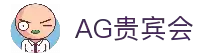 AG贵宾会·(中国)集团