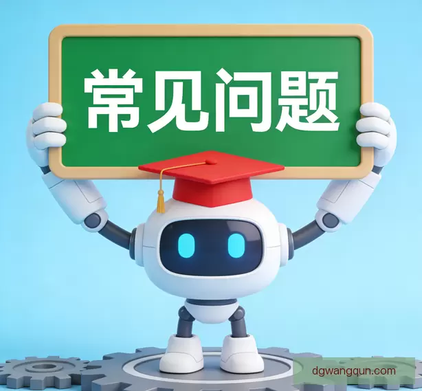 常见问题
