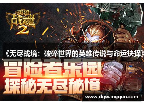 《无尽战境：破碎世界的英雄传说与命运抉择》