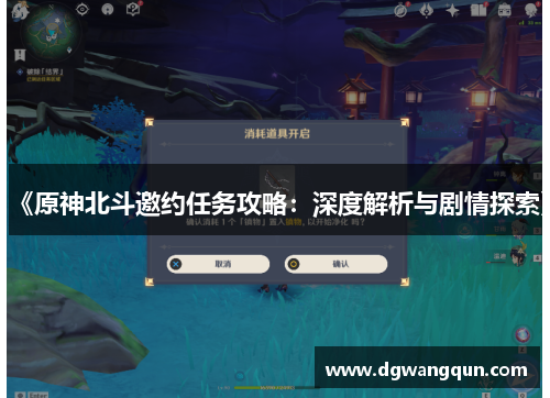 《原神北斗邀约任务攻略：深度解析与剧情探索》