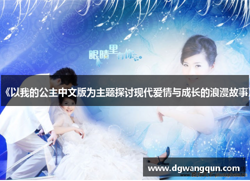 《以我的公主中文版为主题探讨现代爱情与成长的浪漫故事》