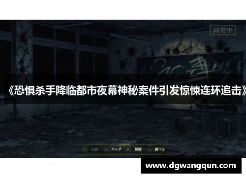 《恐惧杀手降临都市夜幕神秘案件引发惊悚连环追击》