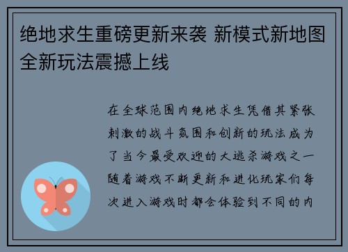 绝地求生重磅更新来袭 新模式新地图全新玩法震撼上线