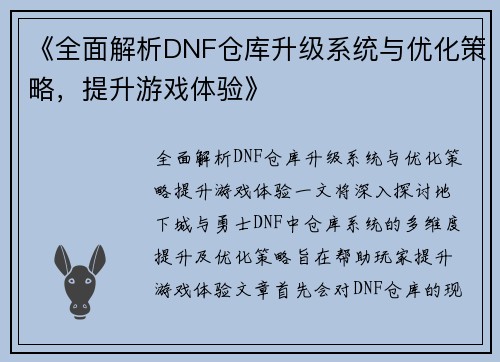 《全面解析DNF仓库升级系统与优化策略，提升游戏体验》