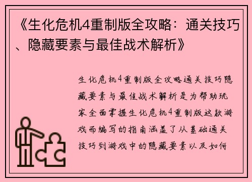 《生化危机4重制版全攻略：通关技巧、隐藏要素与最佳战术解析》
