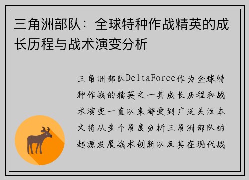 三角洲部队：全球特种作战精英的成长历程与战术演变分析