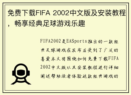 免费下载FIFA 2002中文版及安装教程，畅享经典足球游戏乐趣