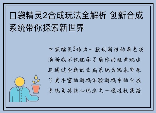 口袋精灵2合成玩法全解析 创新合成系统带你探索新世界