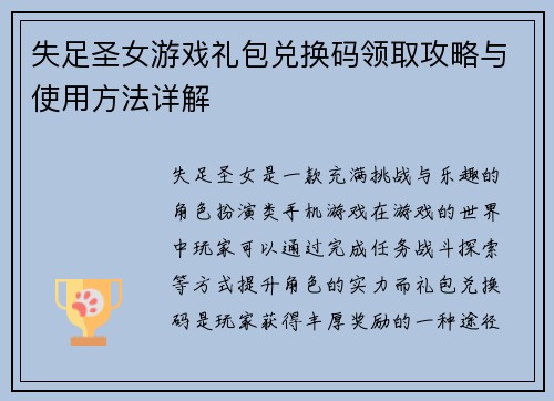 失足圣女游戏礼包兑换码领取攻略与使用方法详解