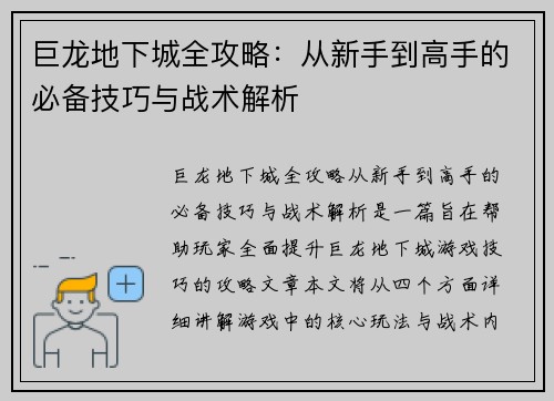 巨龙地下城全攻略：从新手到高手的必备技巧与战术解析