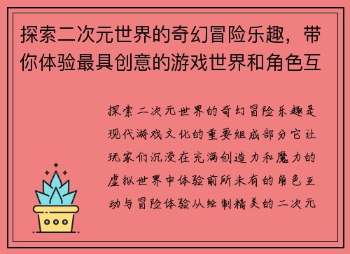 探索二次元世界的奇幻冒险乐趣，带你体验最具创意的游戏世界和角色互动