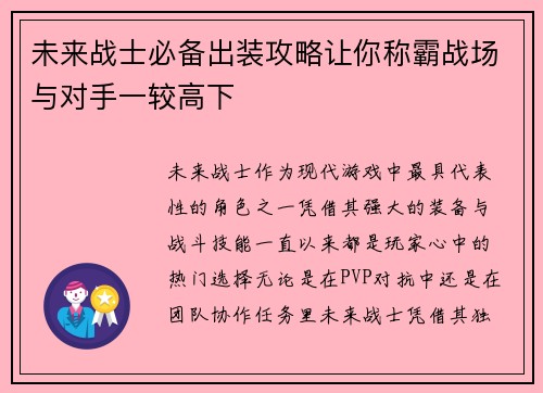 未来战士必备出装攻略让你称霸战场与对手一较高下
