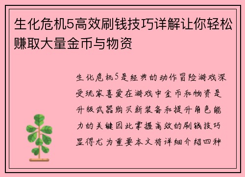 生化危机5高效刷钱技巧详解让你轻松赚取大量金币与物资