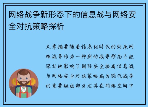 网络战争新形态下的信息战与网络安全对抗策略探析