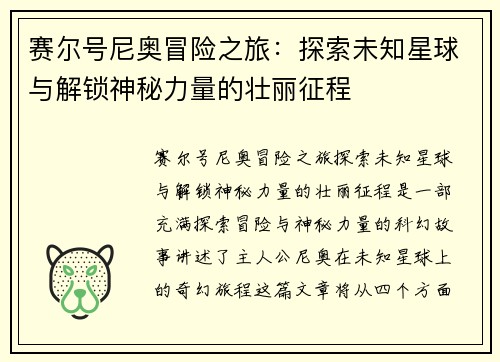 赛尔号尼奥冒险之旅：探索未知星球与解锁神秘力量的壮丽征程