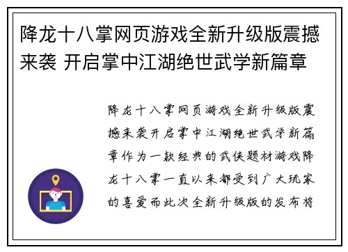 降龙十八掌网页游戏全新升级版震撼来袭 开启掌中江湖绝世武学新篇章