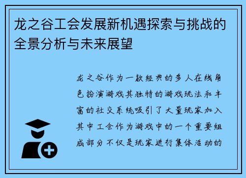 龙之谷工会发展新机遇探索与挑战的全景分析与未来展望