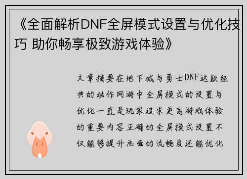 《全面解析DNF全屏模式设置与优化技巧 助你畅享极致游戏体验》