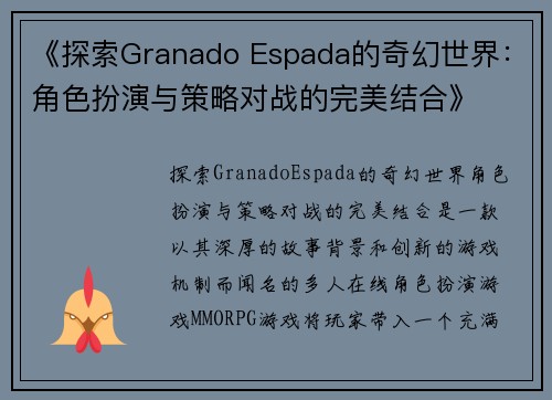 《探索Granado Espada的奇幻世界：角色扮演与策略对战的完美结合》