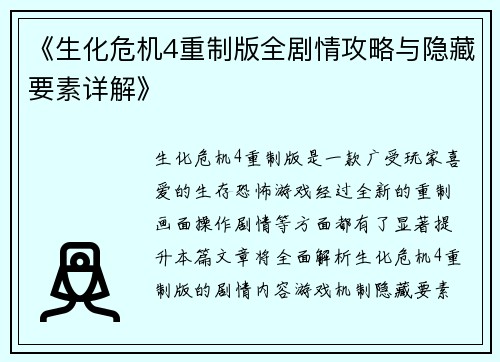 《生化危机4重制版全剧情攻略与隐藏要素详解》