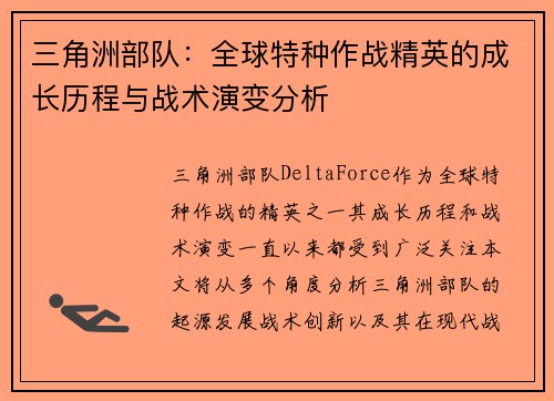 三角洲部队：全球特种作战精英的成长历程与战术演变分析