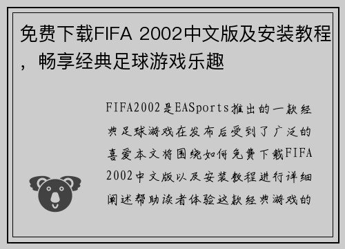 免费下载FIFA 2002中文版及安装教程，畅享经典足球游戏乐趣