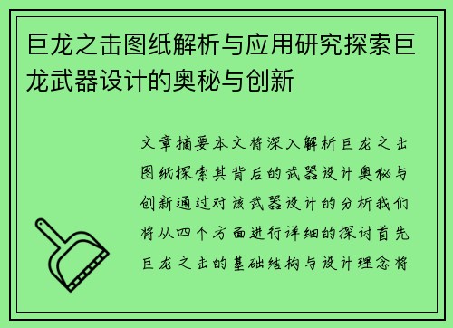 巨龙之击图纸解析与应用研究探索巨龙武器设计的奥秘与创新