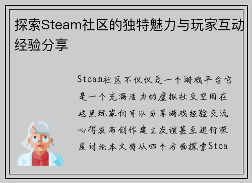 探索Steam社区的独特魅力与玩家互动经验分享