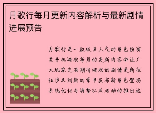 月歌行每月更新内容解析与最新剧情进展预告