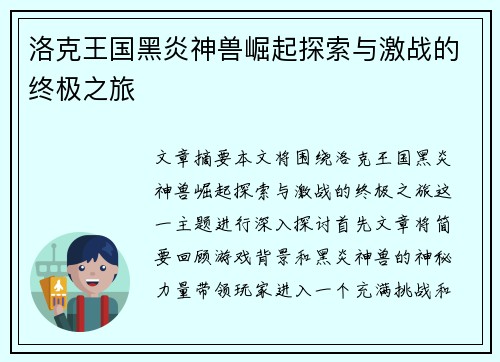 洛克王国黑炎神兽崛起探索与激战的终极之旅