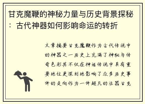 甘克魔鞭的神秘力量与历史背景探秘：古代神器如何影响命运的转折