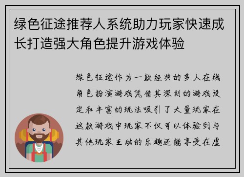 绿色征途推荐人系统助力玩家快速成长打造强大角色提升游戏体验