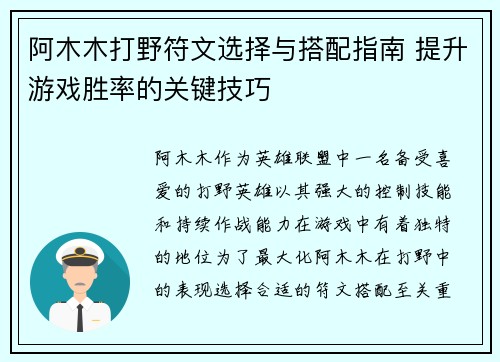 阿木木打野符文选择与搭配指南 提升游戏胜率的关键技巧