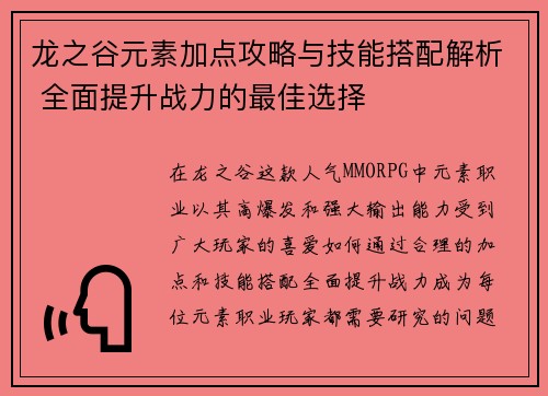 龙之谷元素加点攻略与技能搭配解析 全面提升战力的最佳选择