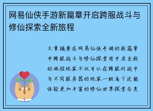 网易仙侠手游新篇章开启跨服战斗与修仙探索全新旅程