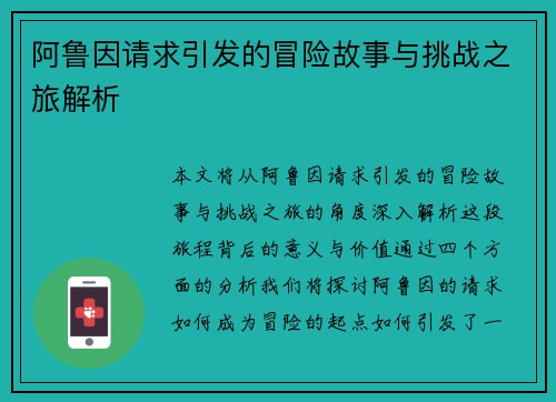 阿鲁因请求引发的冒险故事与挑战之旅解析