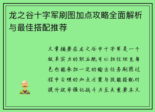 龙之谷十字军刷图加点攻略全面解析与最佳搭配推荐