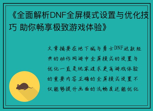 《全面解析DNF全屏模式设置与优化技巧 助你畅享极致游戏体验》