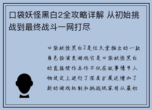 口袋妖怪黑白2全攻略详解 从初始挑战到最终战斗一网打尽