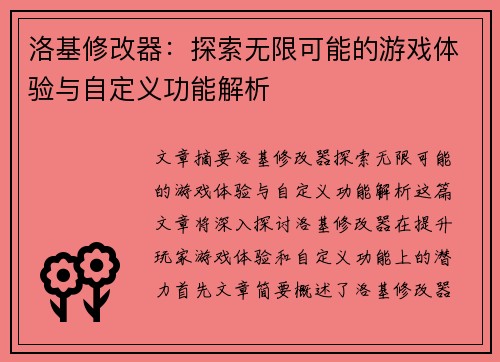 洛基修改器：探索无限可能的游戏体验与自定义功能解析