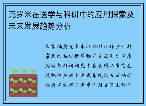 克罗米在医学与科研中的应用探索及未来发展趋势分析