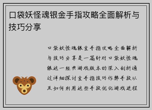 口袋妖怪魂银金手指攻略全面解析与技巧分享