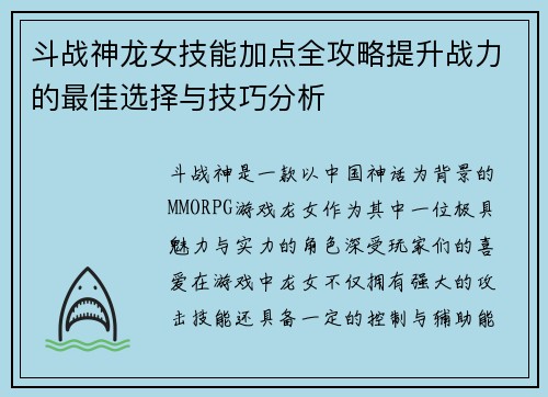 斗战神龙女技能加点全攻略提升战力的最佳选择与技巧分析