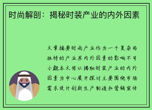 时尚解剖：揭秘时装产业的内外因素