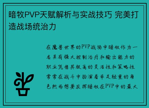 暗牧PVP天赋解析与实战技巧 完美打造战场统治力