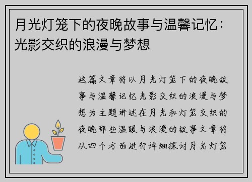 月光灯笼下的夜晚故事与温馨记忆：光影交织的浪漫与梦想