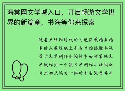 海棠网文学城入口，开启畅游文学世界的新篇章，书海等你来探索