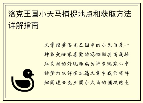 洛克王国小天马捕捉地点和获取方法详解指南