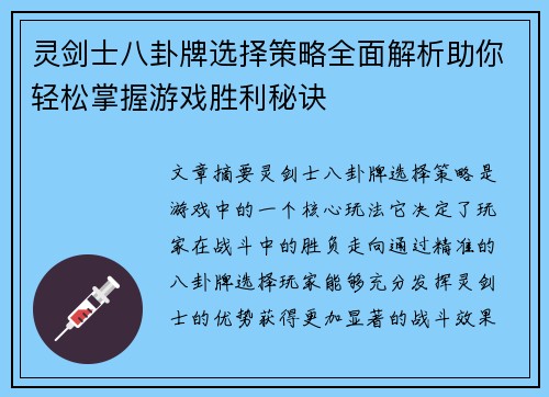 灵剑士八卦牌选择策略全面解析助你轻松掌握游戏胜利秘诀 灵剑士八卦牌选择策略全面解析助你轻松掌握游戏胜利秘诀