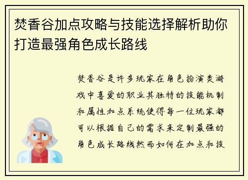 焚香谷加点攻略与技能选择解析助你打造最强角色成长路线